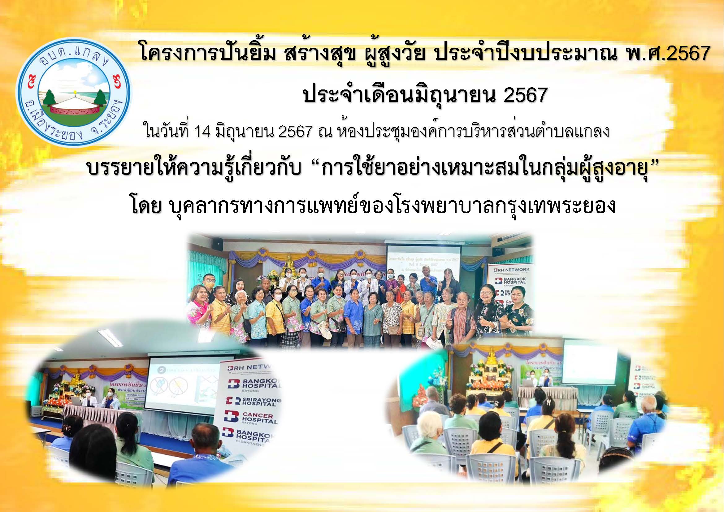โครงการ ปันยิ้ม สร้างสุข ผู้สูงวัย ประจำปีงบประมาณ พ.ศ.2567 ประจำเดือนมิถุนายน 2567 ในวันที่ 14 มิถุนายน 2567