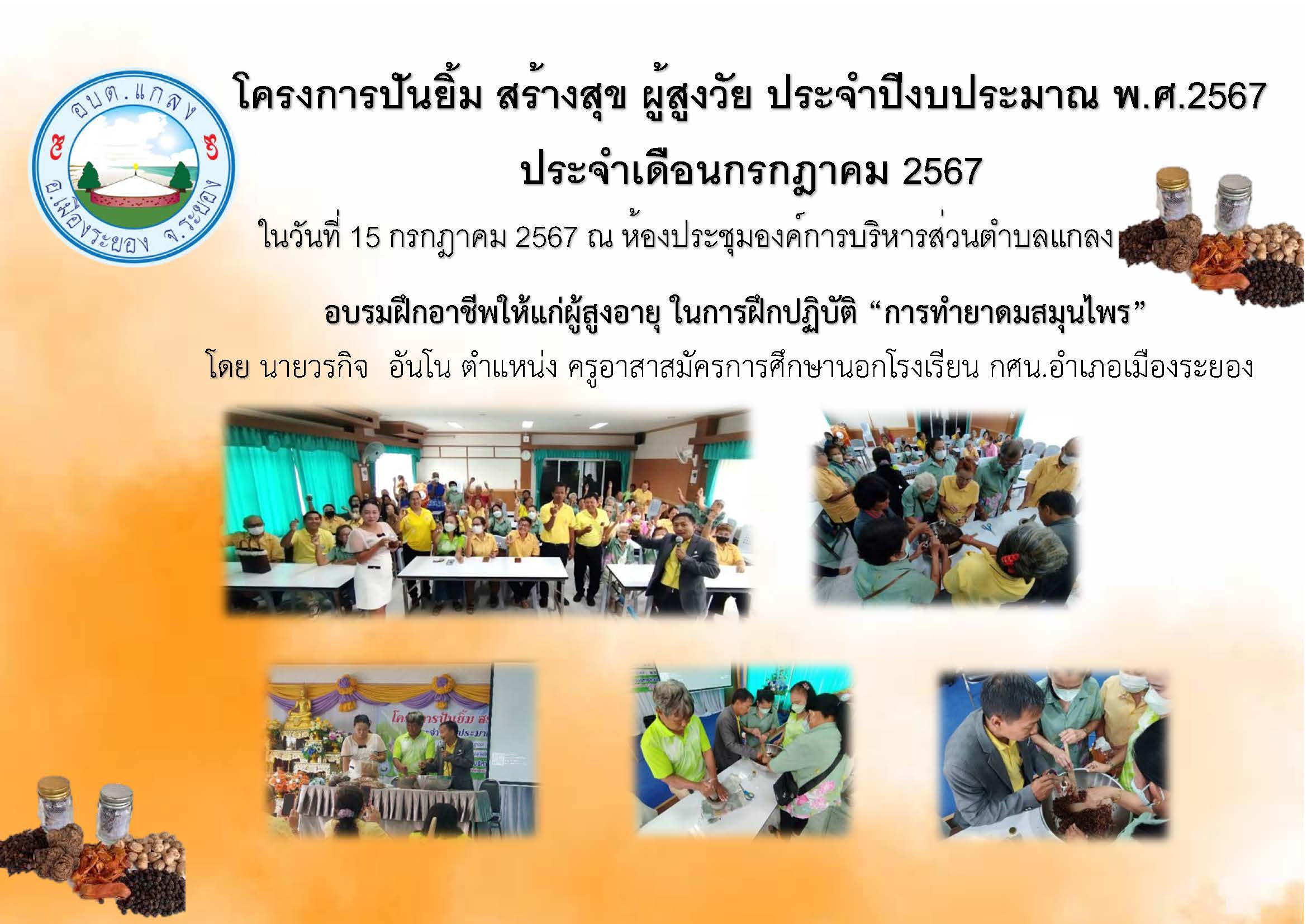โครงการ ปันยิ้ม สร้างสุข ผู้สูงวัย ประจำปีงบประมาณ พ.ศ.2567 ประจำเดือนกรกฎาคม 2567 ในวันที่ 15 กรกฎาคม 2567