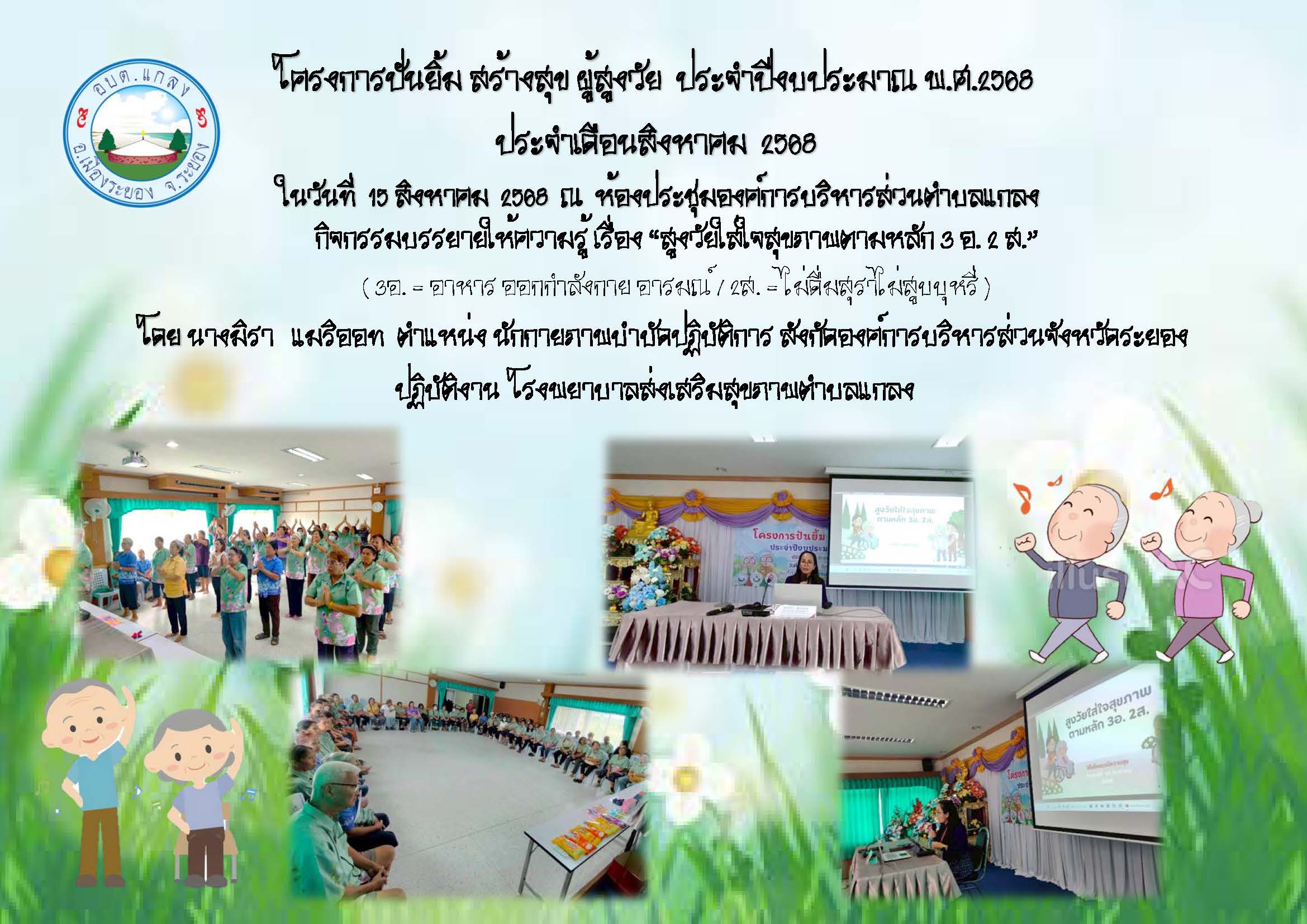 โครงการ ปันยิ้ม สร้างสุข ผู้สูงวัย ประจำปีงบประมาณ พ.ศ.2568 ประจำเดือนสิงหาคม 2568 ในวันที่ 15 สิงหาคม 2568